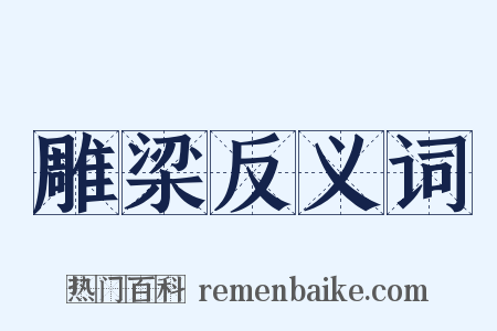 雕梁反义词是什么意思的图片